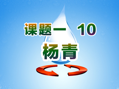 课题一  10